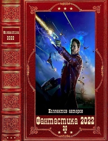 Фантастика 2022. 26