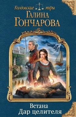 Дар целителя. Ветана 3