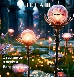 Алексей Стерликов Миры Игры: Легаш