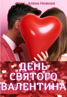 День святого Валентина. Алена Нежная