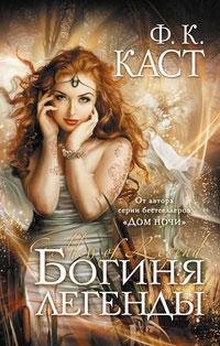 7 Богиня легенды