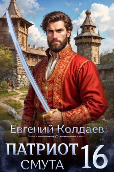 Евгений Колдаев Патриот. Смута. Том 16