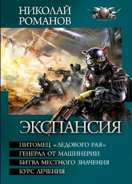Романов Николай. Цикл "Экспансия"