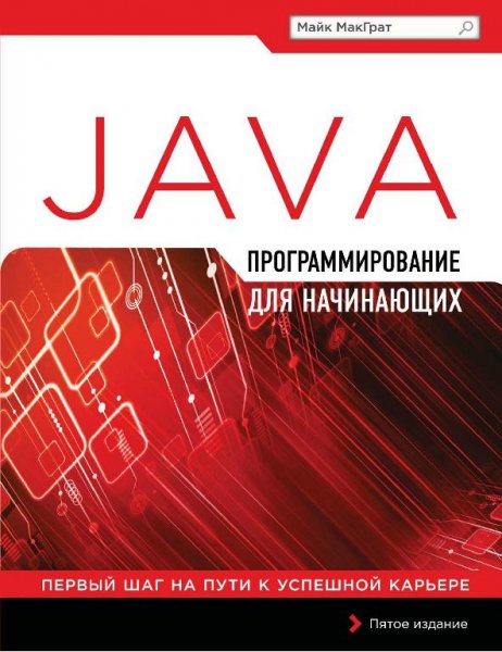 МакГрат М. - Программирование на Java