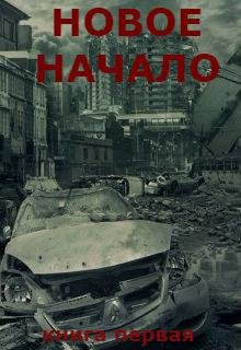 Новое Начало.Книга Первая