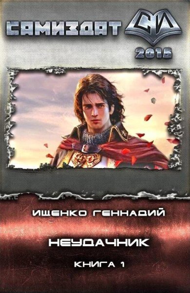 Ищенко Геннадий Неудачник 1