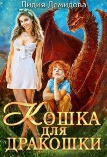 Демидова. Кошка для дракошки