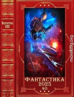 Фантастика 2025-40