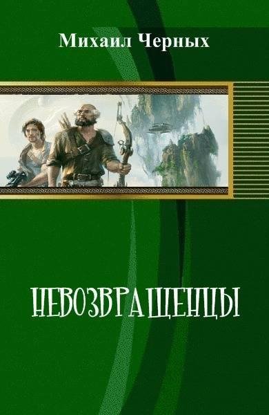 Mihail CHernyh - Nevozvrashchentsy (SI)