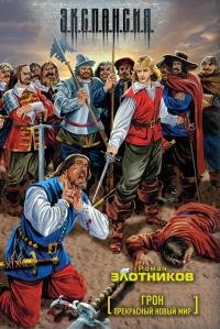 Роман Злотников "Прекрасный новый мир" (Грон 4)