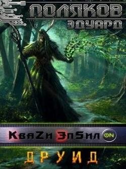 Друид. Кваzи Эпсил ON 3