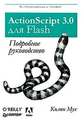 Мук К. ActionScript 3.0 для Flash