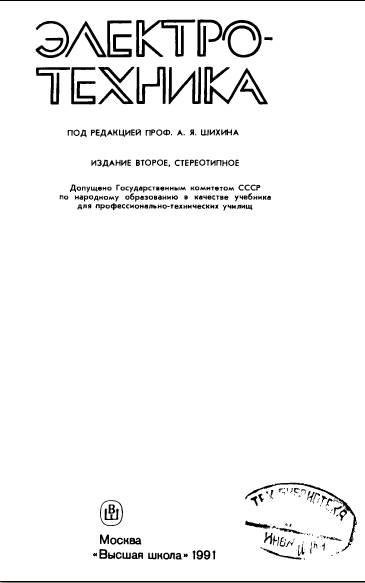 Шихин.А.Я. Электротехника