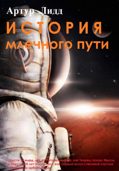 Лидд. История Млечного пути