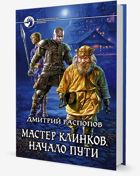 Мастер клинков 1.Начало пути