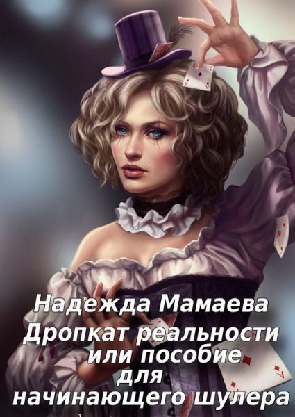 Дропкат реальности или пособие для начин