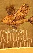 Книга полетов