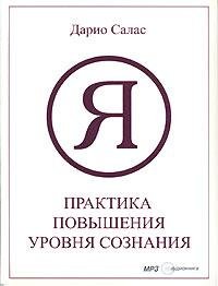 Практика повышения уровня сознания
