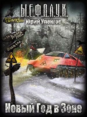 Новый год в Зоне