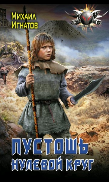 Игнатов Михаил. Пустошь. Нулевой круг
