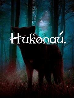 Николай