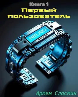 Артём Сластин Первый пользователь. Книга 1