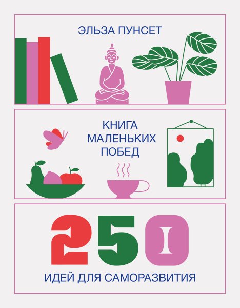 Kniga-malenkih-pobed-250-idey-dlya-samorazvitiya