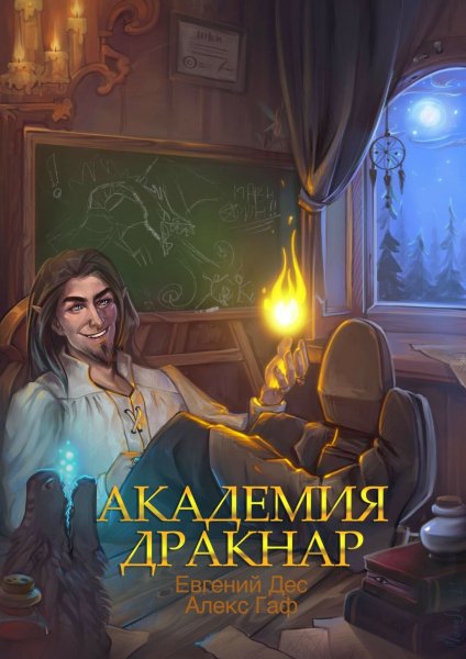 Академия Дракнар. Книга 1