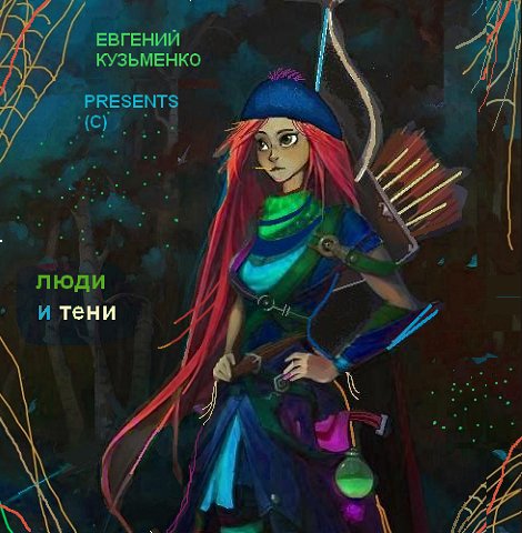 Люди и тени