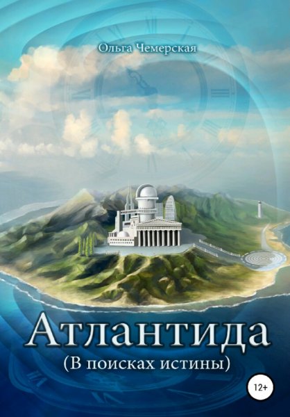 Чемерская Ольга. Атлантида. Книги 1-5
