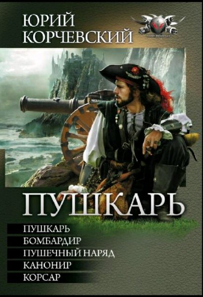 Корчевский Юрий. Цикл Пушкарь. Книги 1-5
