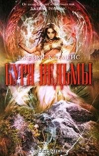 Буря ведьмы