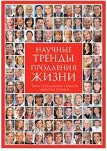 Научные тренды продления жизни