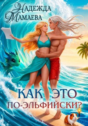 Мамаева Надежда Как это по-эльфийски? (2026)