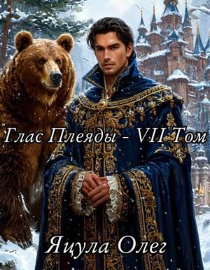 Олег Яцула Созерцание звёзд. Глас Плеяды. Том VII