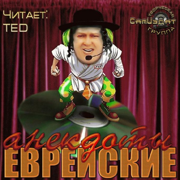 Еврейские анекдоты