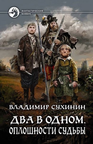 Сухинин Владимир.Два в одном (9 книг)