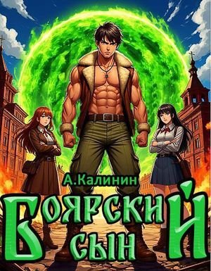 Алексей Калинин (М.А.К.) Боярский сын
