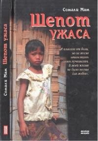 Сомали Мам- Шепот ужаса