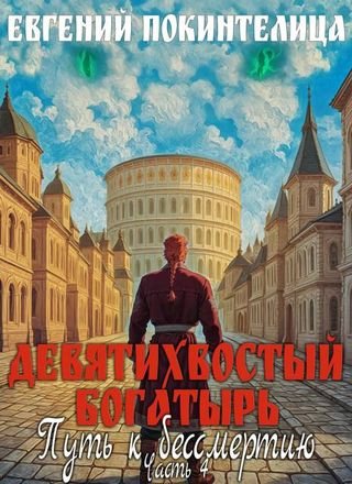 Евгений Покинтелица Путь к бессмертию 4