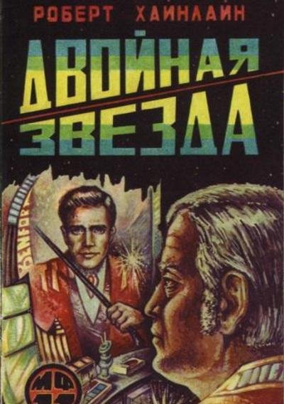 Роберт Хайнлайн - Двойная звезда