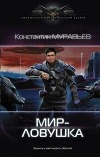 Мир-ловушка. Перешагнуть пропасть