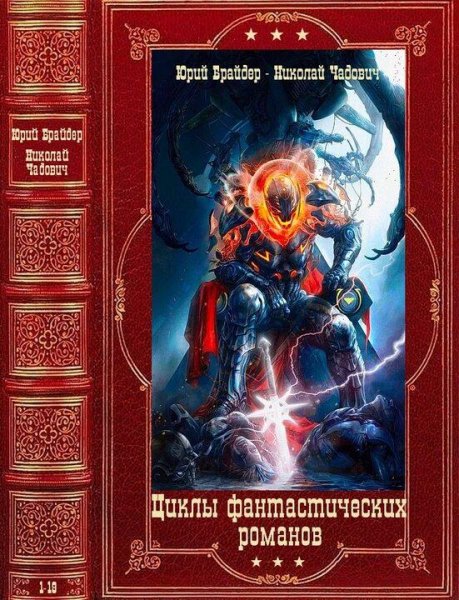 Чадович Николай Циклы фантастических романов. Компиляция