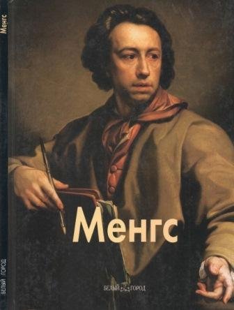 Менгс Антон Рафаэль