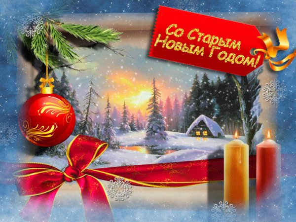 Старый Новый год