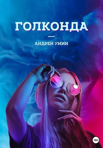 Андрей Умин Голконда