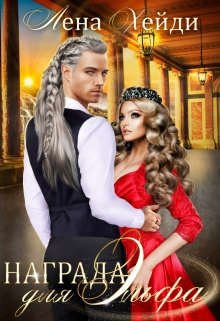 Хейди Лена. Награда для эльфа