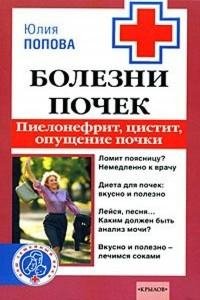 Болезни почек. пиелонефрит цистит опущен