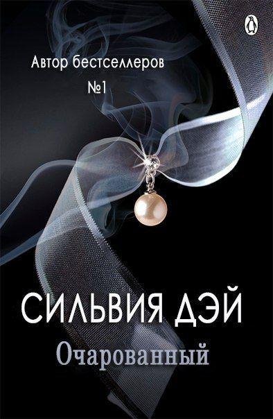 СИЛЬВИЯ ДЭЙ - ОЧАРОВАННЫЙ (ЛП)