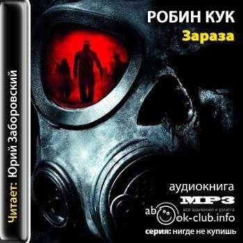 Робин Кук - Зараза 04